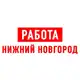 Аватар канала Работа в Нижнем Новгороде