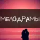 Аватар канала Русские Мелодрамы - Русские сериалы
