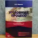 Аватар канала УГОЛОВНЫЙ ПРОЦЕСС ДНР | Ярослав Ющенко️️
