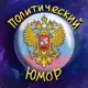 Аватар канала 🎭 Политический Юмор 🎭