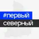 Аватар канала Первый Северный ♔