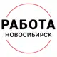 Аватар канала Вакансии в Новосибирске