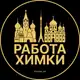 Аватар канала Вакансии в Химках
