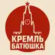 Аватар канала Кремль батюшка