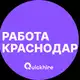 Аватар канала Работа Краснодар