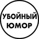 Аватар канала Убойный юмор