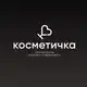 Аватар канала КОСМЕТИЧКА ПАРФЮМ