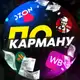 Аватар канала По Карману🏷
