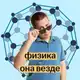 Аватар канала Макс Кораблев | Физика ОГЭ 2026 | Физика - она везде | Умскул
