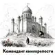 Аватар канала Комендант кинокрепости