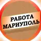 Аватар канала Вакансии в Мариуполе
