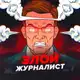 Аватар канала Злой журналист