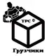Аватар канала Грузчики Новосибирск Работа Нск