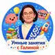 Аватар канала УМНЫЕ ЗАНЯТИЯ с Галиной