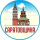 Аватар канала Саратовщина