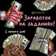 Аватар канала ЗАРАБОТОК НА ЗАДАНИЯХ