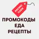 Аватар канала Рецепты 🌶 Купоны на еду🌶 Кулинария