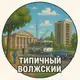 Аватар канала Типичный Волжский | Волгоградская область