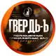 Аватар канала ТВЕРДЬ-Ъ
