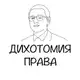 Аватар канала Дихотомия права