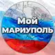 Аватар канала Мой Мариуполь