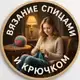 Аватар канала Вязание спицами и крючком
