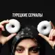 Аватар канала Турецкие Сериалы