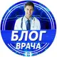 Аватар канала Блог врача