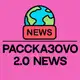 Аватар канала РАССКАЗОВО 2.0 NEWS