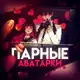 Аватар канала Парные авы 🧚‍♀️