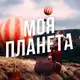Аватар канала Моя Планета: Путешествия