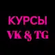 Аватар канала Курсы по TG & VK