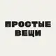 Аватар канала Простые вещи