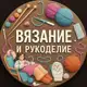 Аватар канала Вязание и рукоделие