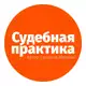 Аватар канала Судебная практика СКГД ВС РФ