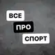 Аватар канала Все про спорт [ Футбол, Баскетбол, Теннис, Хоккей и др.]