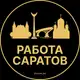 Аватар канала Работа в Саратове