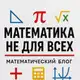 Аватар канала Математика не для всех