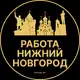Аватар канала Вакансии в Нижнем Новгороде