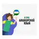 Аватар канала Я учу башкирский язык