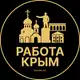 Аватар канала Вакансии в Крыму