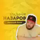 Аватар канала Владимир Назаров - агентство и бизнес