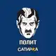 Аватар канала ПолитСатирКа