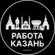 Аватар канала Работа в Казани