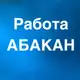 Аватар канала РАБОТА В АБАКАНЕ