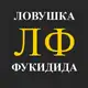 Аватар канала Ловушка Фукидида