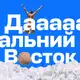 Аватар канала Авиасейлс Дальний Восток