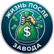Аватар канала Жизнь после Завода