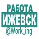 Аватар канала ИЖЕВСК Работа