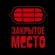 Аватар канала ЗАКРЫТОЕ МЕСТО | ТАТУ СПБ